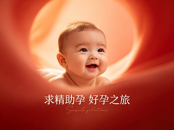 朗县求精助孕科学助孕 开启专属好孕之旅